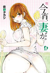 今宵、妻が。