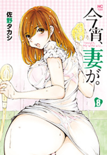 今宵、妻が。