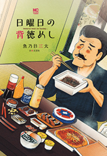 日曜日の背徳めし