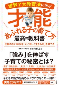 世界7大教育法に学ぶ才能あふれる子の育て方 最高の教科書 - 株式会社
