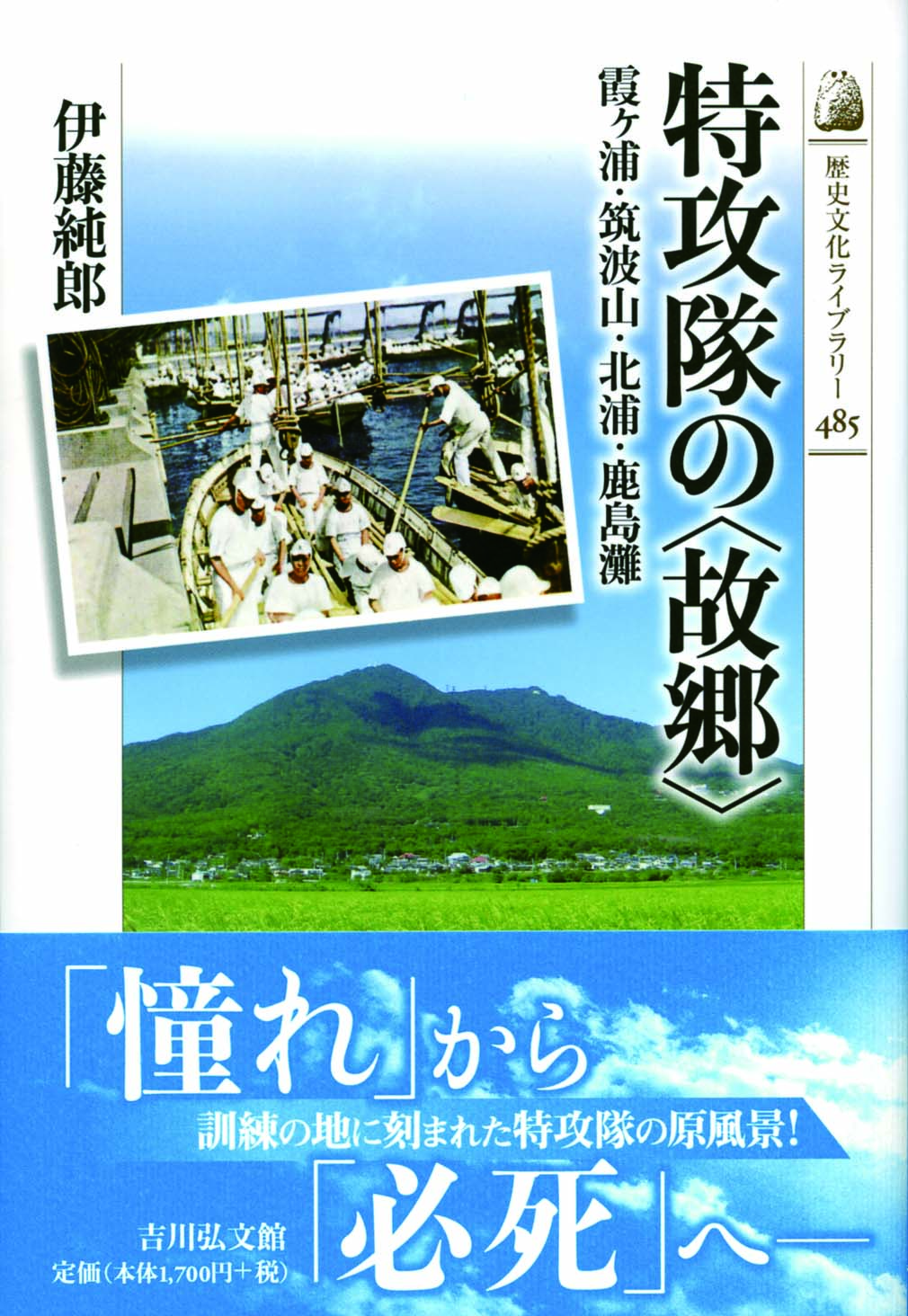 特攻隊の〈故郷〉 - 株式会社 吉川弘文館 歴史学を中心とする、人文
