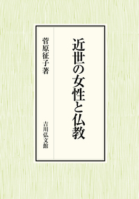 【中古】 近世の女性と仏教/吉川弘文館/菅原征子 近世の女性と仏教 - 株式会社 吉川弘文館 歴史学を中心とする