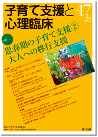 子育て支援と心理臨床 vol.17 - 福村出版株式会社 心理・教育・社会学