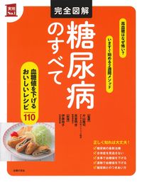 完全図解 糖尿病のすべて - 株式会社 主婦の友社 主婦の友社の本