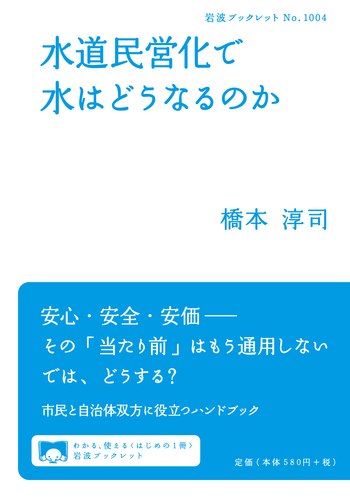 水道民営化で水はどうなるのか／橋本 淳司｜岩波ブックレット - 岩波書店