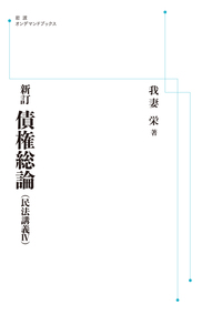 新訂 債権総論／我妻 栄｜岩波オンデマンドブックス - 岩波書店