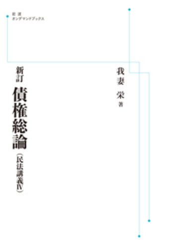 【中古】 ＯＤ＞債権総論 新訂/岩波書店/我妻栄 新訂 債権総論／我妻 栄｜岩波オンデマンドブックス - 岩波書店