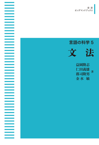 文法／益岡 隆志, 仁田 義雄, 郡司 隆男, 金水 敏｜シリーズ 言語の