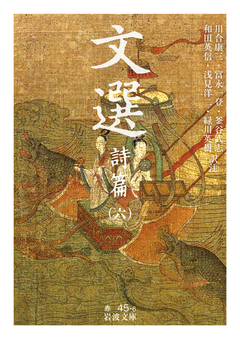 文選 詩篇（六）／川合 康三, 富永 一登, 釜谷 武志, 和田 英信, 浅見