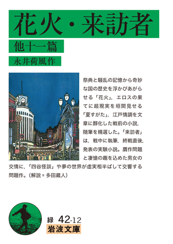 花火・来訪者 他十一篇／永井 荷風｜岩波文庫 - 岩波書店