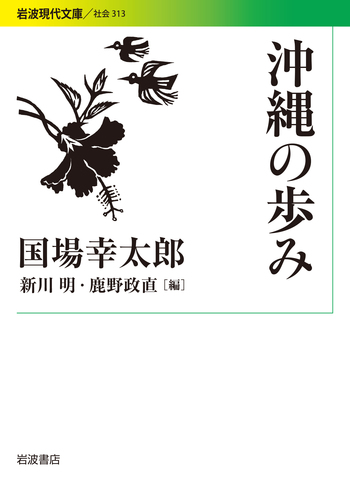 沖縄の歩み／国場 幸太郎, 新川 明, 鹿野 政直｜岩波現代文庫 - 岩波書店