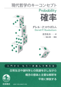 現代哲学のキーコンセプト 確率／ダレル・P．ロウボトム, 佐竹