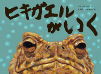 ヒキガエルがいく／パク ジォンチェ, 申 明浩, 広松 由希子｜児童書