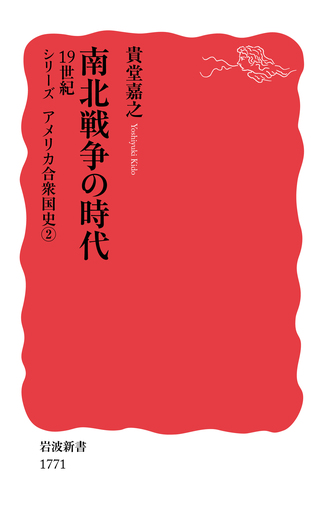 南北戦争の時代 19世紀／貴堂 嘉之｜岩波新書〈シリーズ