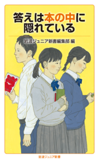答えは本の中に隠れている／岩波ジュニア新書編集部｜岩波ジュニア新書