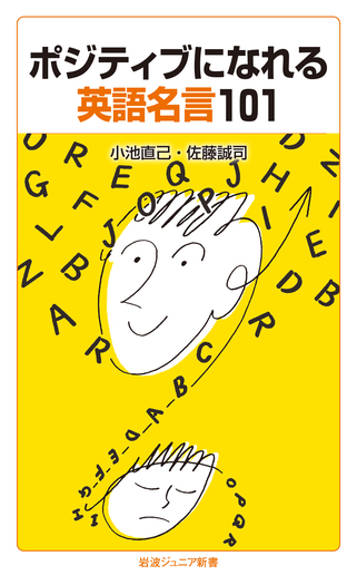 ポジティブになれる英語名言101／小池 直己, 佐藤 誠司｜岩波ジュニア