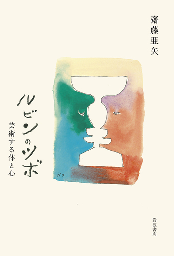 ルビンのツボ／齋藤 亜矢｜人文・社会科学書 - 岩波書店