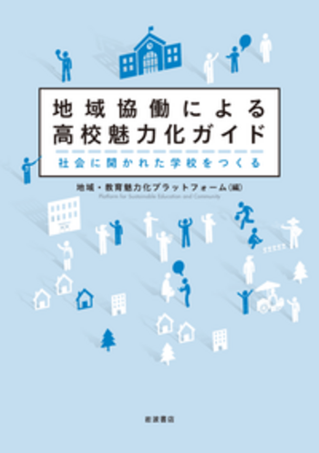 人間形成と社会　学校・地域・職業　第１期〔第５巻〕　学校方式の受容の諸相　第５巻 人間形成と社会 学校・地域・職業 第1期〔第5巻〕 学校方式の
