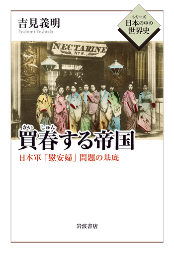 買春する帝国／吉見 義明｜シリーズ 日本の中の世界史 - 岩波書店
