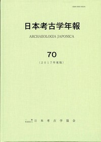 日本考古学年報 70 - 株式会社 吉川弘文館 歴史学を中心とする