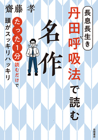 斉藤孝　 　　花 齋藤 孝 - 株式会社岩崎書店 この1冊が未来をつくる