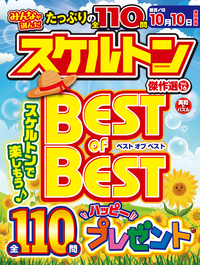 みんなが選んだスケルトン傑作選VOL.10 - 株式会社英和出版社 パズル