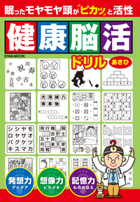 【中古】 脳活お絵かき ２００日間ドリル　脳と指先の運動で認知症対策/英和出版社 楽天市場】超脳活ドリル 認知症予防のための38種類の続・脳の
