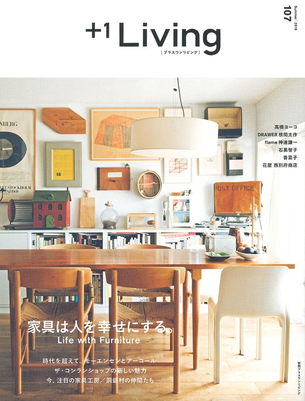 ＋1Living 107 家具は人を幸せにする。 - 株式会社