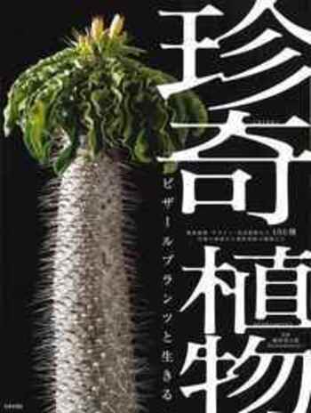珍奇植物 ビザールプランツと生きる - 株式会社日本文芸社
