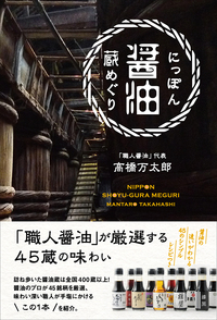 にっぽん醤油蔵めぐり - 株式会社 東海教育研究所