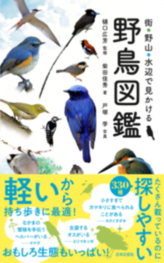 野鳥図鑑 - 株式会社日本文芸社