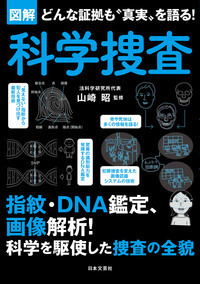 どんな証拠も〝真実〟を語る！図解　科学捜査