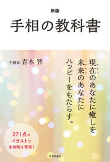 新版 手相の教科書 - 株式会社日本文芸社