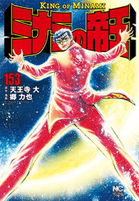 ミナミの帝王