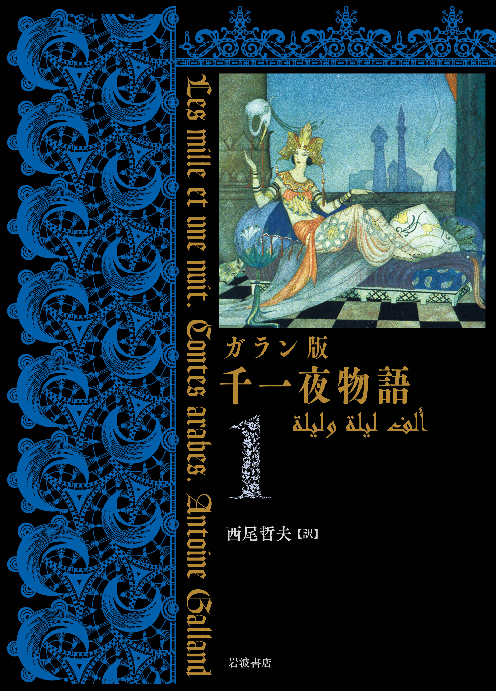 ガラン版 千一夜物語（1）／西尾 哲夫｜ガラン版 千一夜物語 - 岩波書店