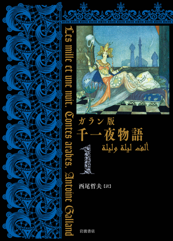 ガラン版 千一夜物語（1）／西尾 哲夫｜ガラン版 千一夜物語 - 岩波書店