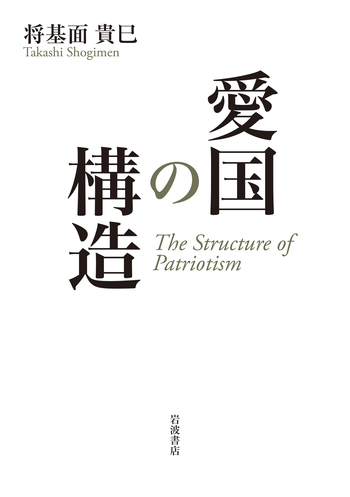 愛国の構造 愛国の構造／将基面 貴巳｜人文・社会科学書 - 岩波書店