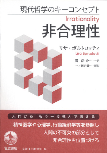 現代哲学のキーコンセプト 非合理性／リサ・ボルトロッティ, 鴻 浩介