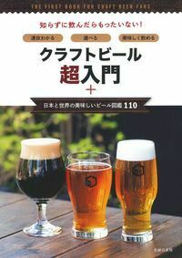 クラフトビール超入門＋日本と世界の美味しいビール図鑑110 - 株式