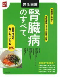 完全図解 腎臓病のすべて - 株式会社 主婦の友社 主婦の友社の本