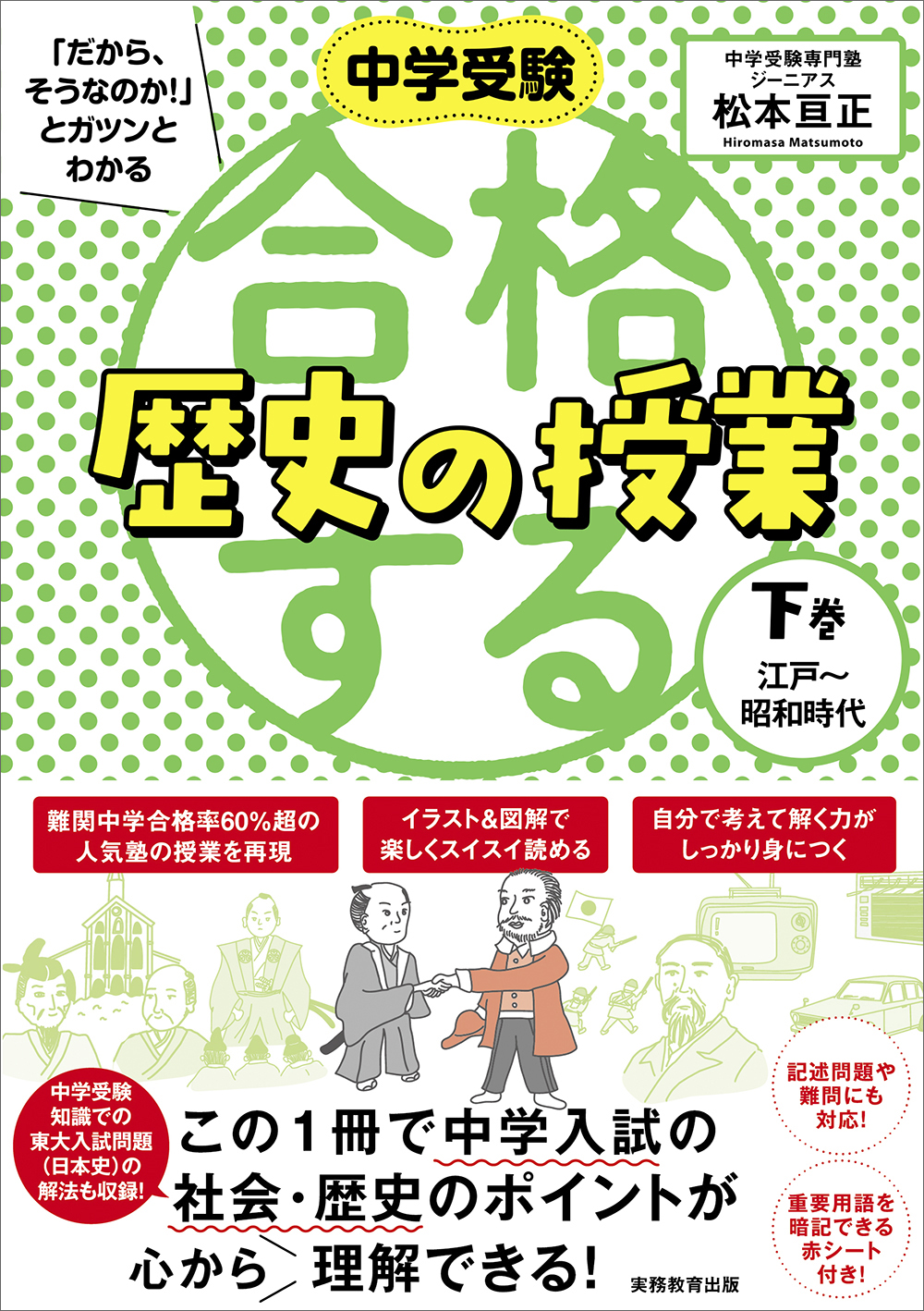中学受験 「だから、そうなのか！」とガツンとわかる合格する