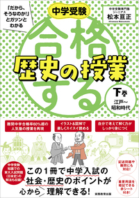 中学受験 「だから、そうなのか! 」とガツンとわかる合格する
