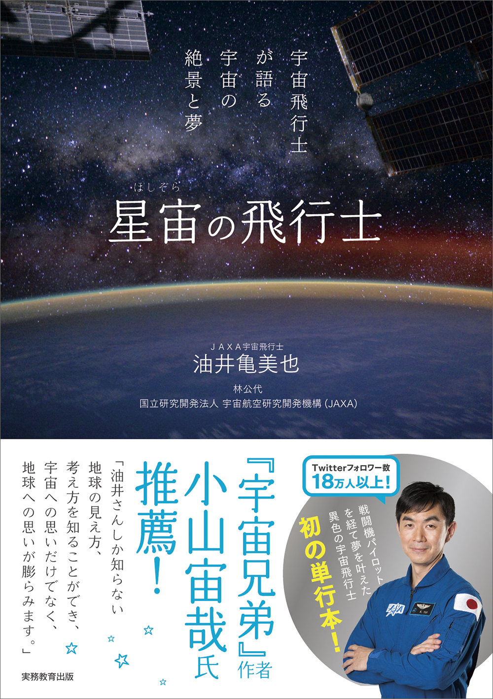 星宙(ほしぞら)の飛行士 - 実務教育出版