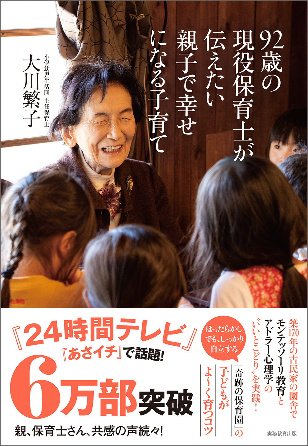 92歳の現役保育士が伝えたい親子で幸せになる子育て - 実務教育出版