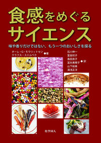 食感をめぐるサイエンス - 株式会社 化学同人
