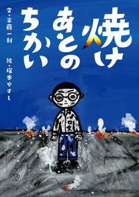 夏の雲は忘れない - 株式会社 大月書店 憲法と同い年 夏の雲は忘れない - 株式会社 大月書店 憲法と同い年