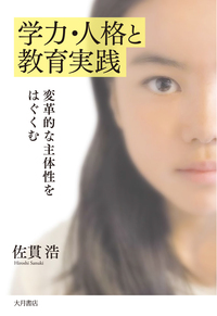 学力・人格と教育実践 - 株式会社 大月書店 憲法と同い年