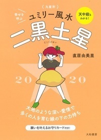2020 九星別ユミリー風水 二黒土星 - 株式会社 大和書房 生活実用
