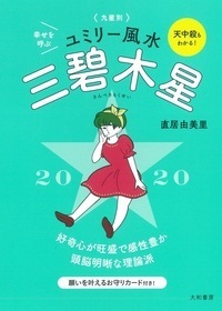 2020 九星別ユミリー風水 三碧木星 - 株式会社 大和書房 生活実用