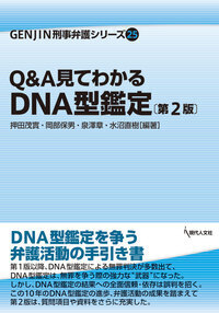 Q&A見てわかるDNA型鑑定〔第2版〕 - 現代人文社